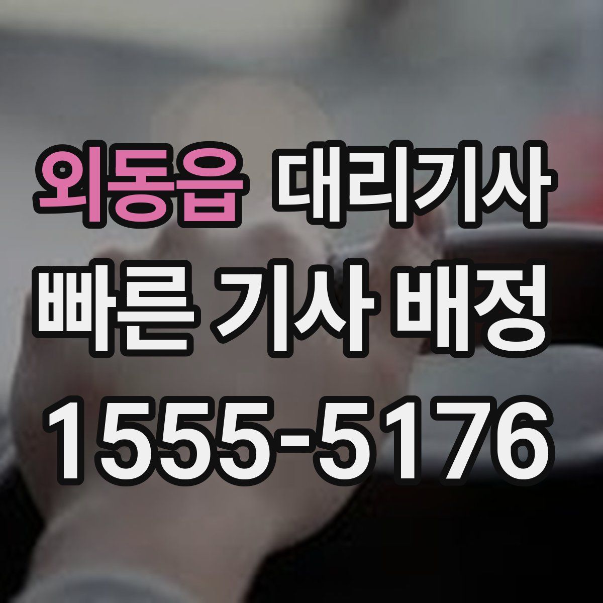 외동읍 대리기사