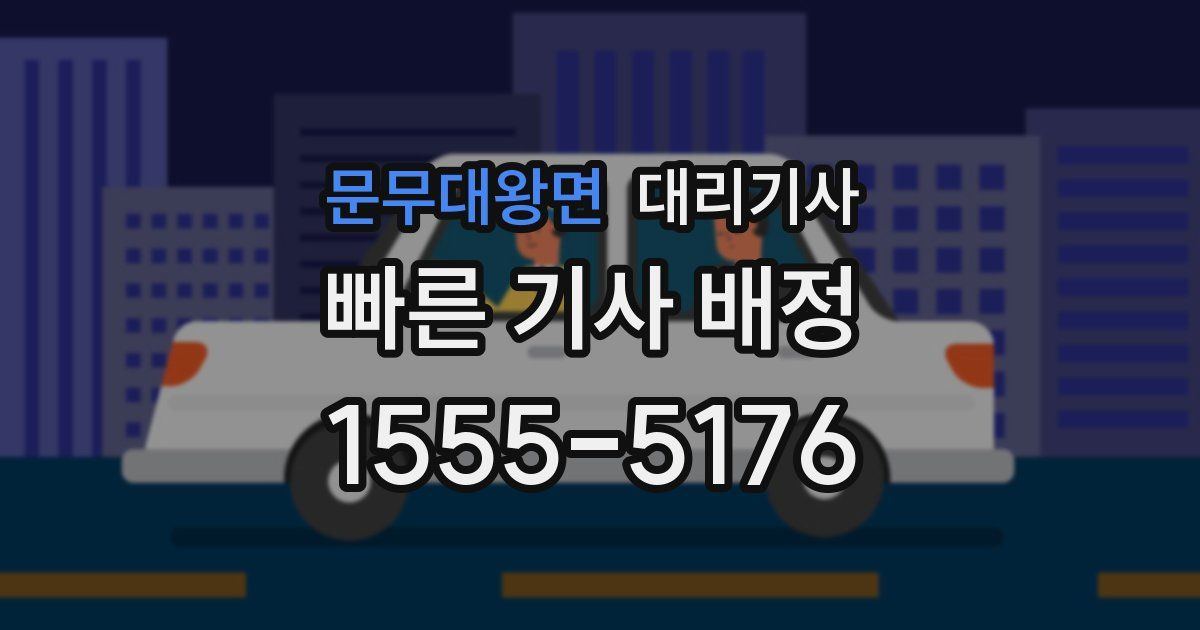 문무대왕면 대리기사