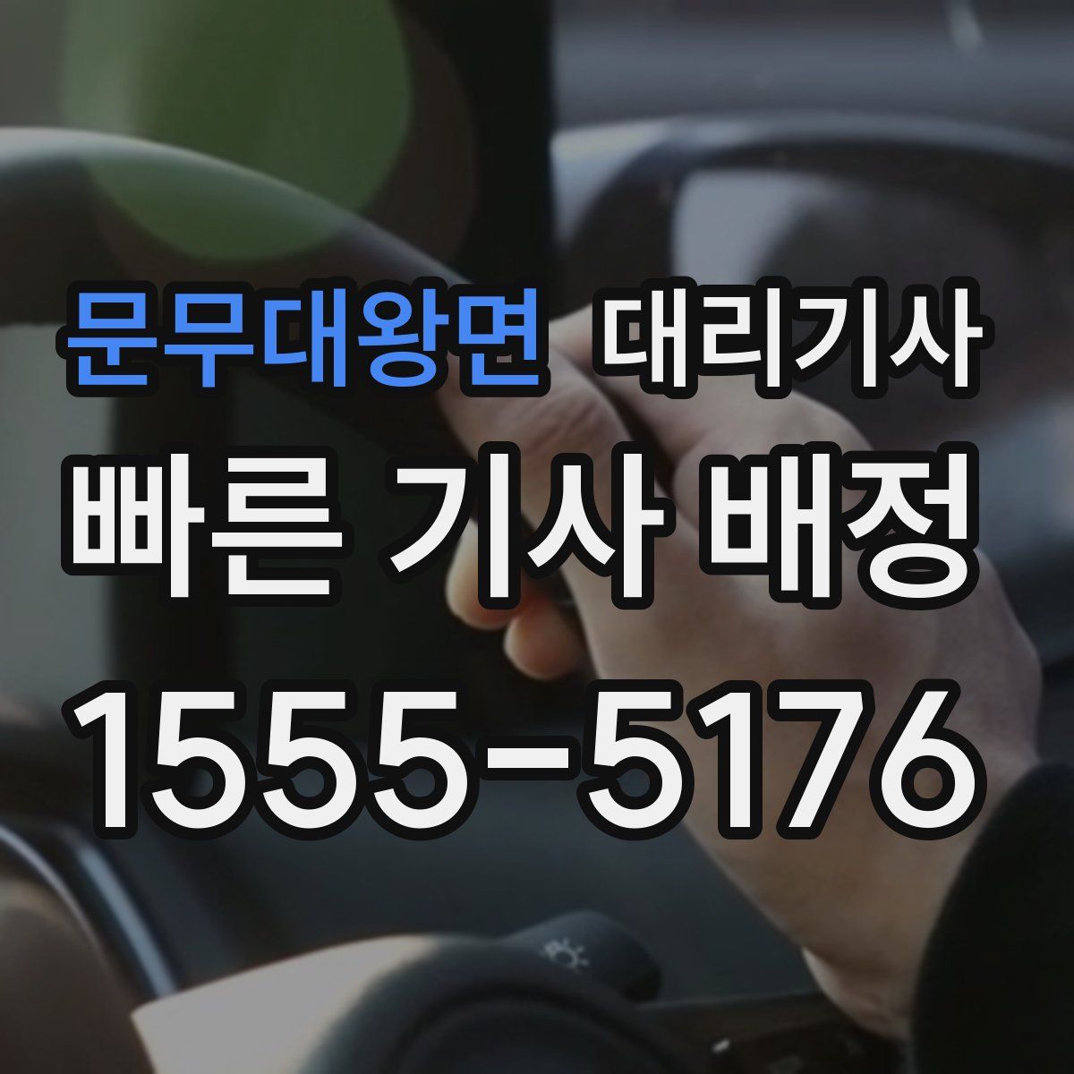 문무대왕면 대리기사