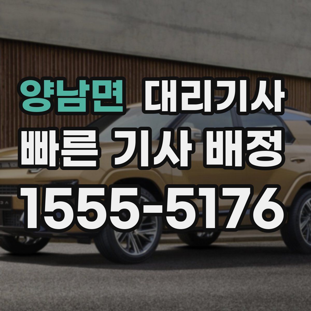 양남면 대리기사