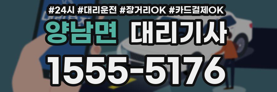 양남면 대리기사