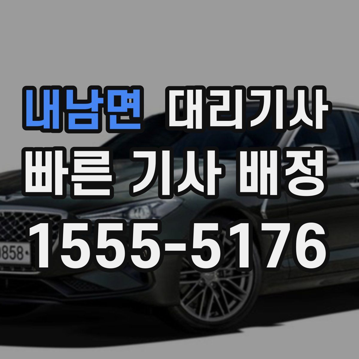 내남면 대리기사