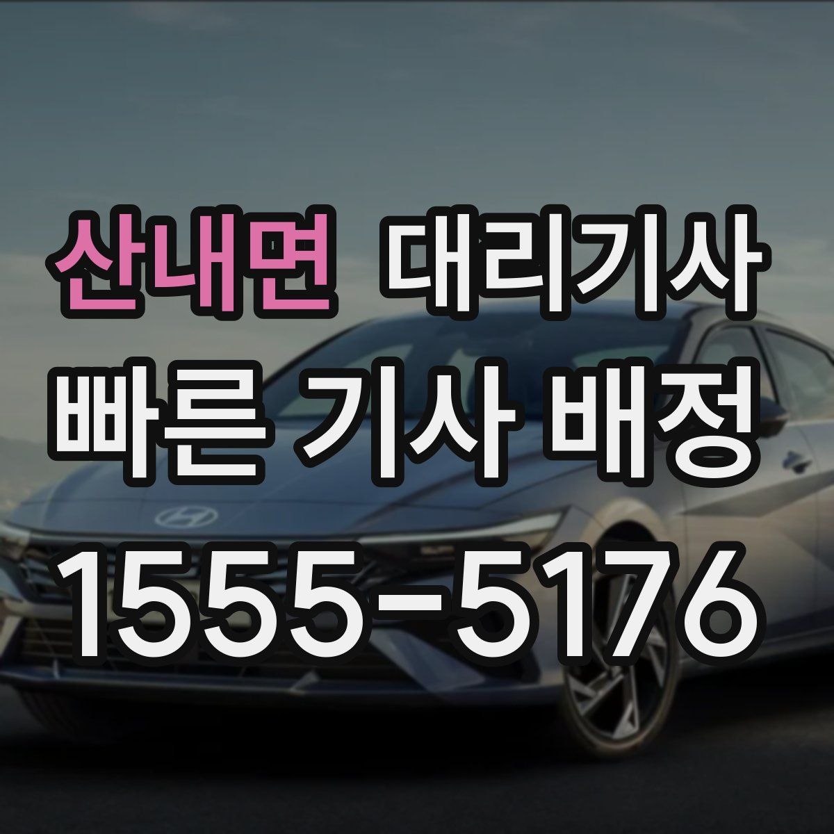 산내면 대리기사