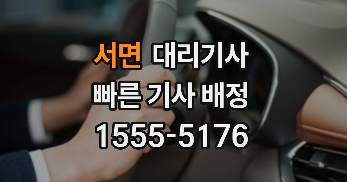 서면 대리기사