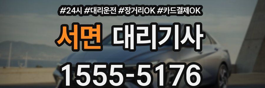 서면 대리기사