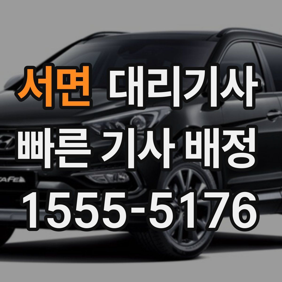 서면 대리기사