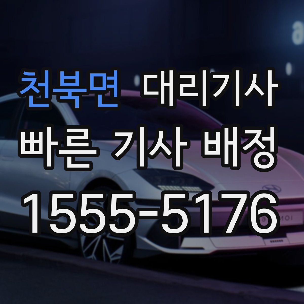 천북면 대리기사