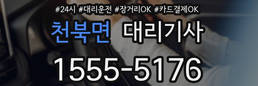 천북면 대리기사