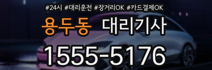 용두동 대리기사