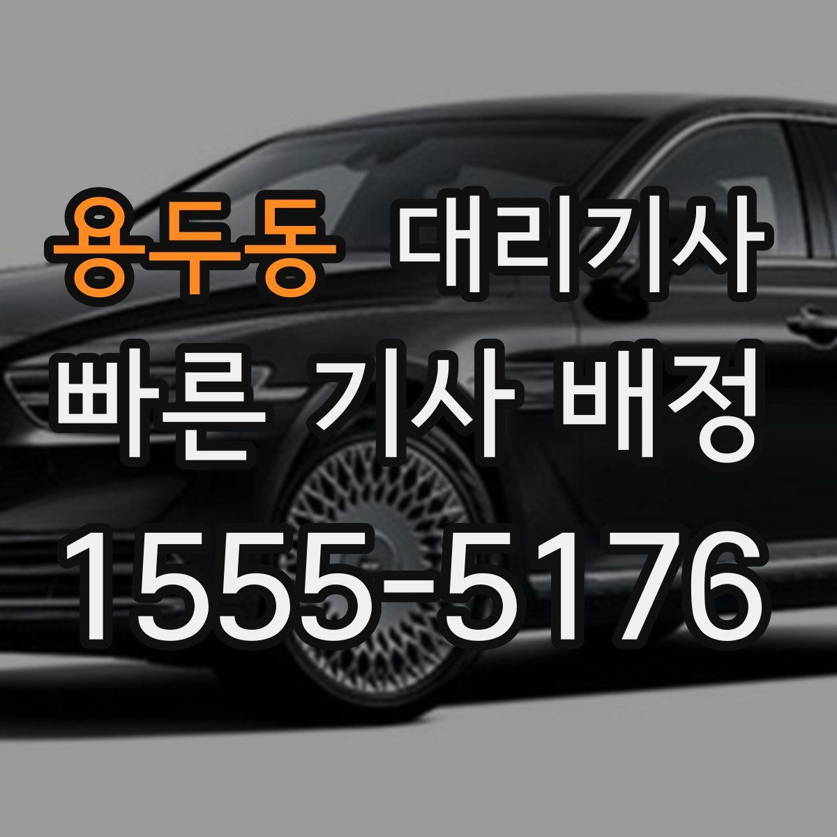 용두동 대리기사