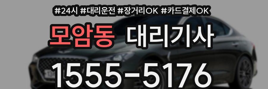 모암동 대리기사