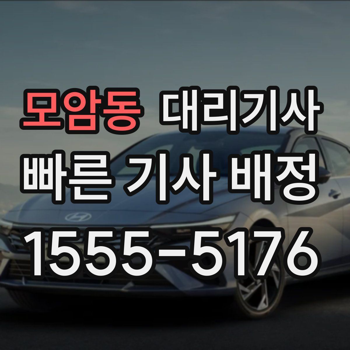 모암동 대리기사