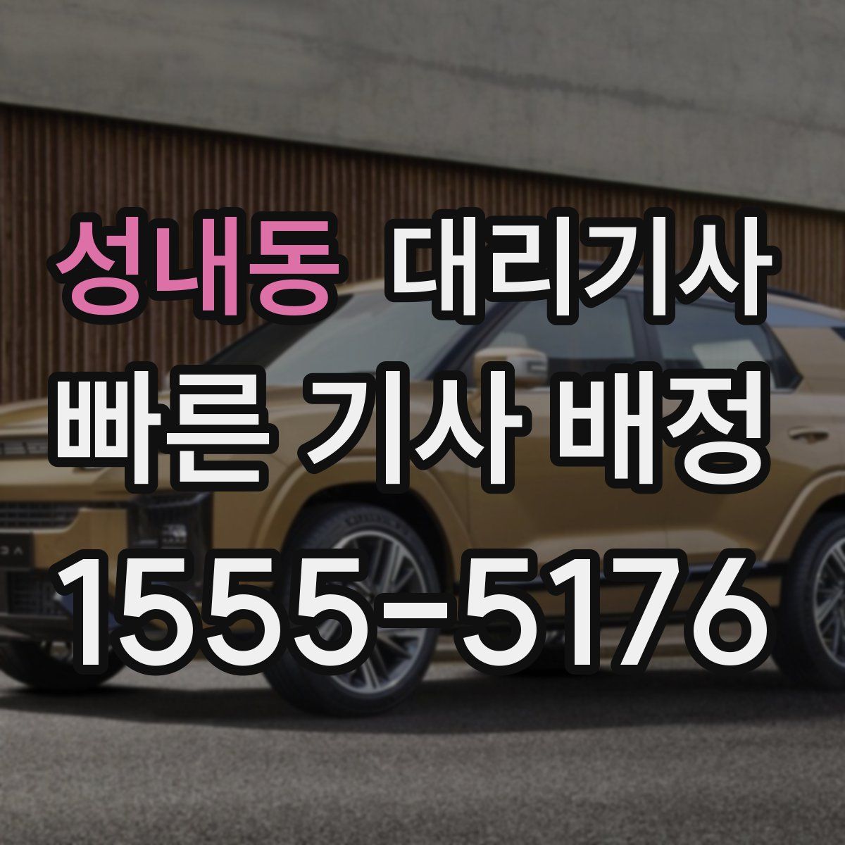 성내동 대리기사