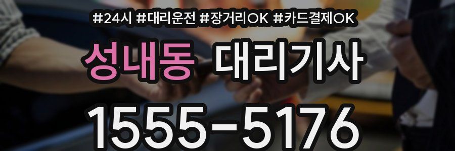 성내동 대리기사