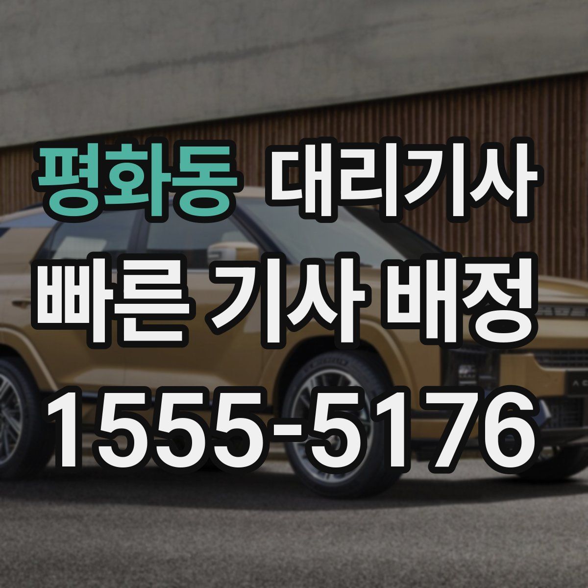 평화동 대리기사