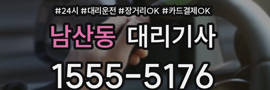 남산동 대리기사