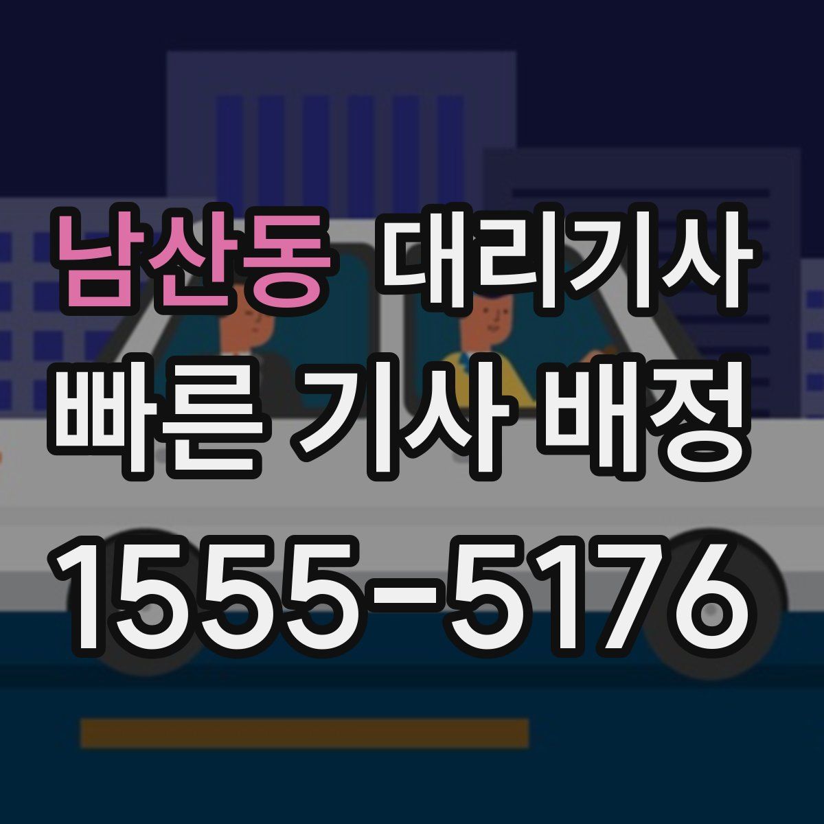 남산동 대리기사