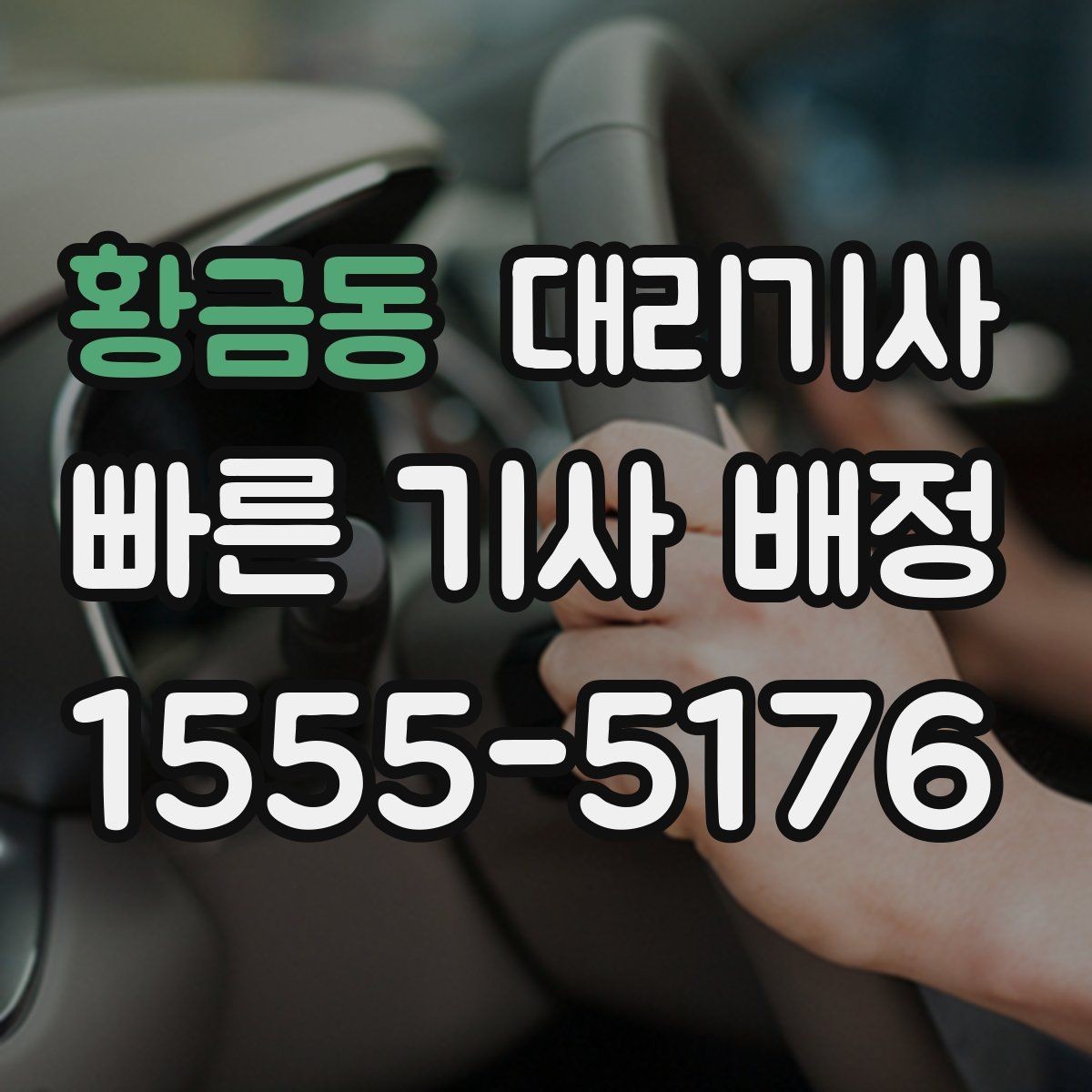 황금동 대리기사 평점과 후기 확인이 중요한 이용 패턴