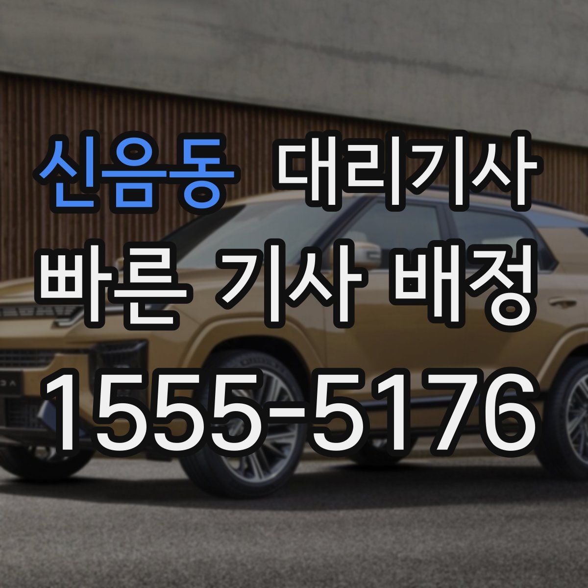 신음동 대리기사