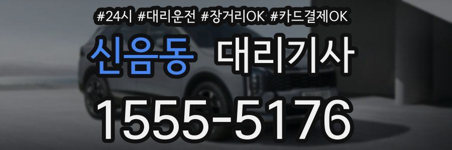 신음동 대리기사