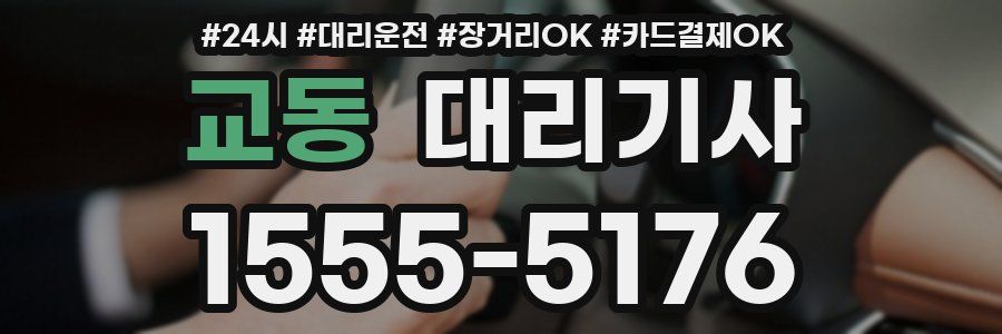 교동 대리기사