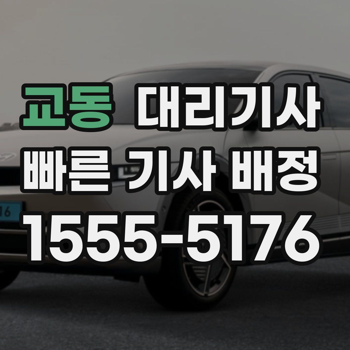 교동 대리기사