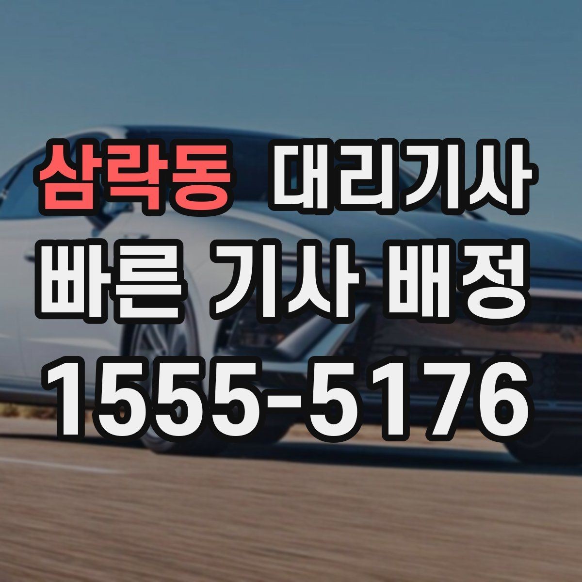 삼락동 대리기사 키 전달 전에 확인해야 할 차량 상태