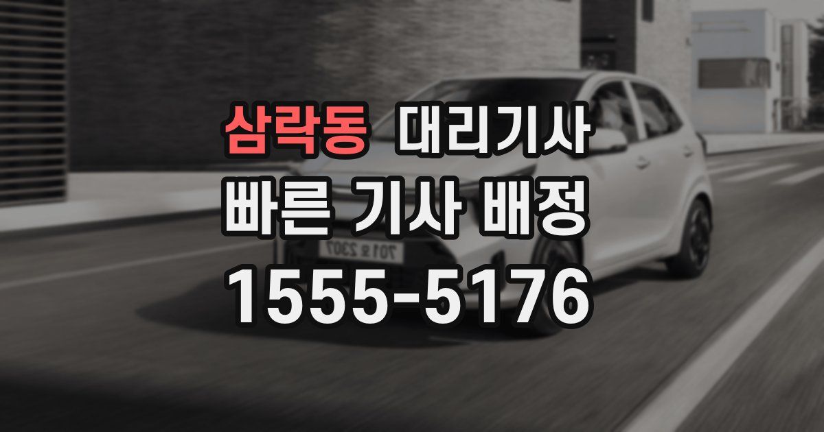 삼락동 대리기사