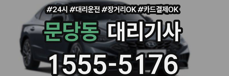 문당동 대리기사