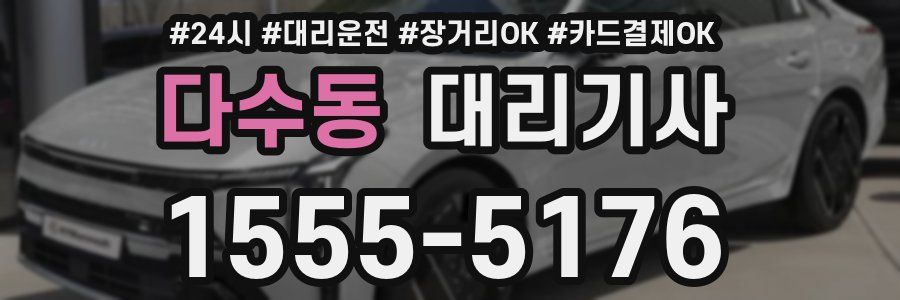 다수동 대리기사
