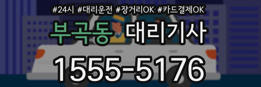 부곡동 대리기사