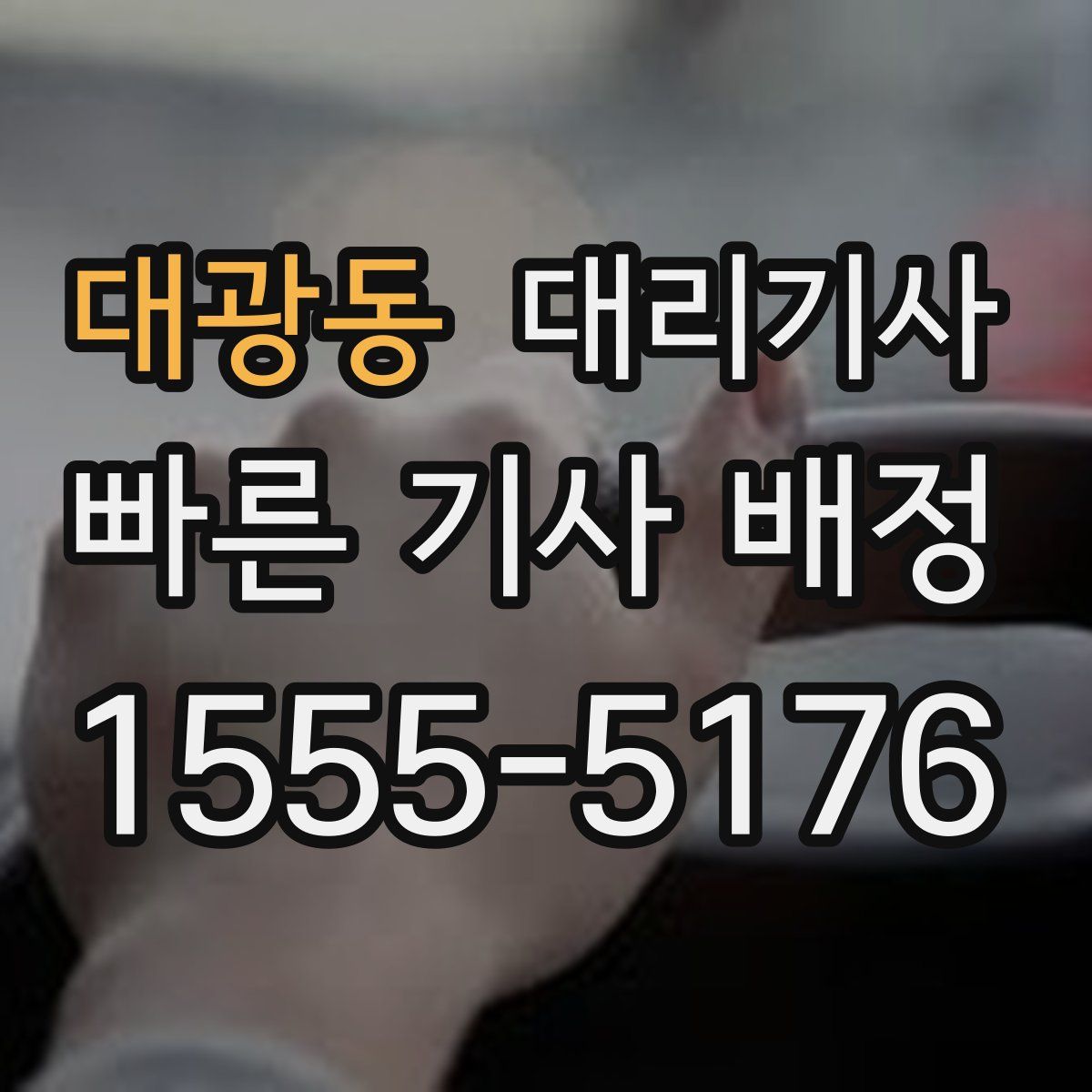 대광동 대리기사