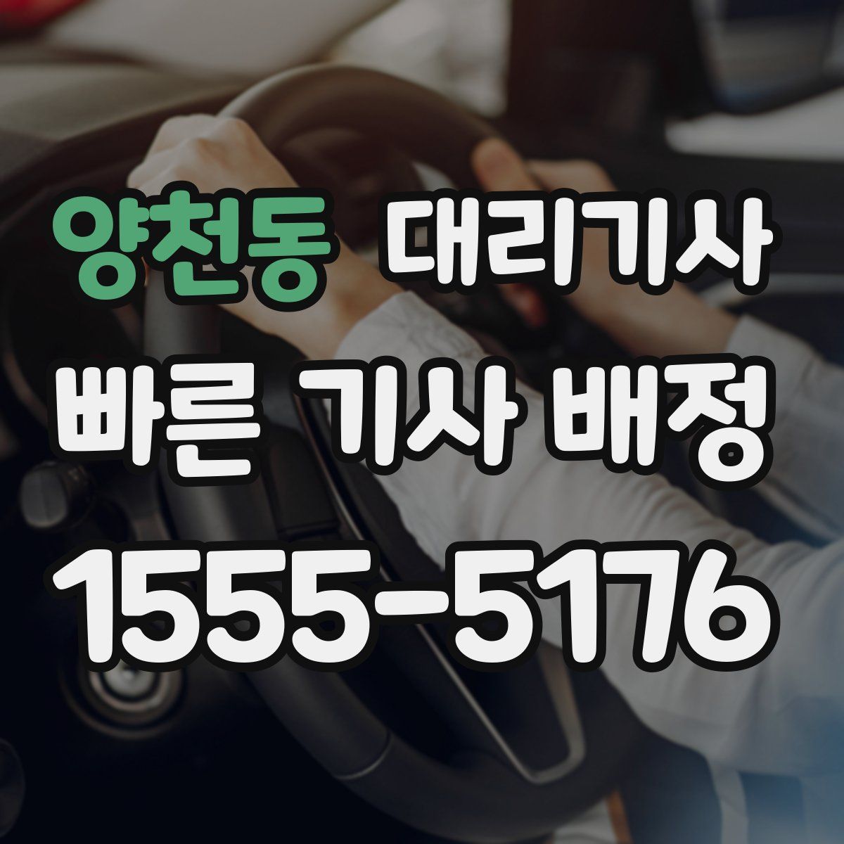 양천동 대리기사