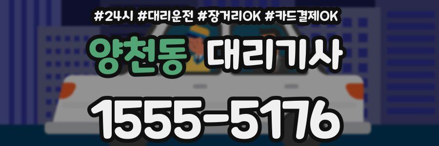 양천동 대리기사