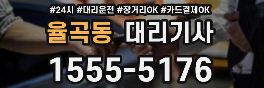 율곡동 대리기사