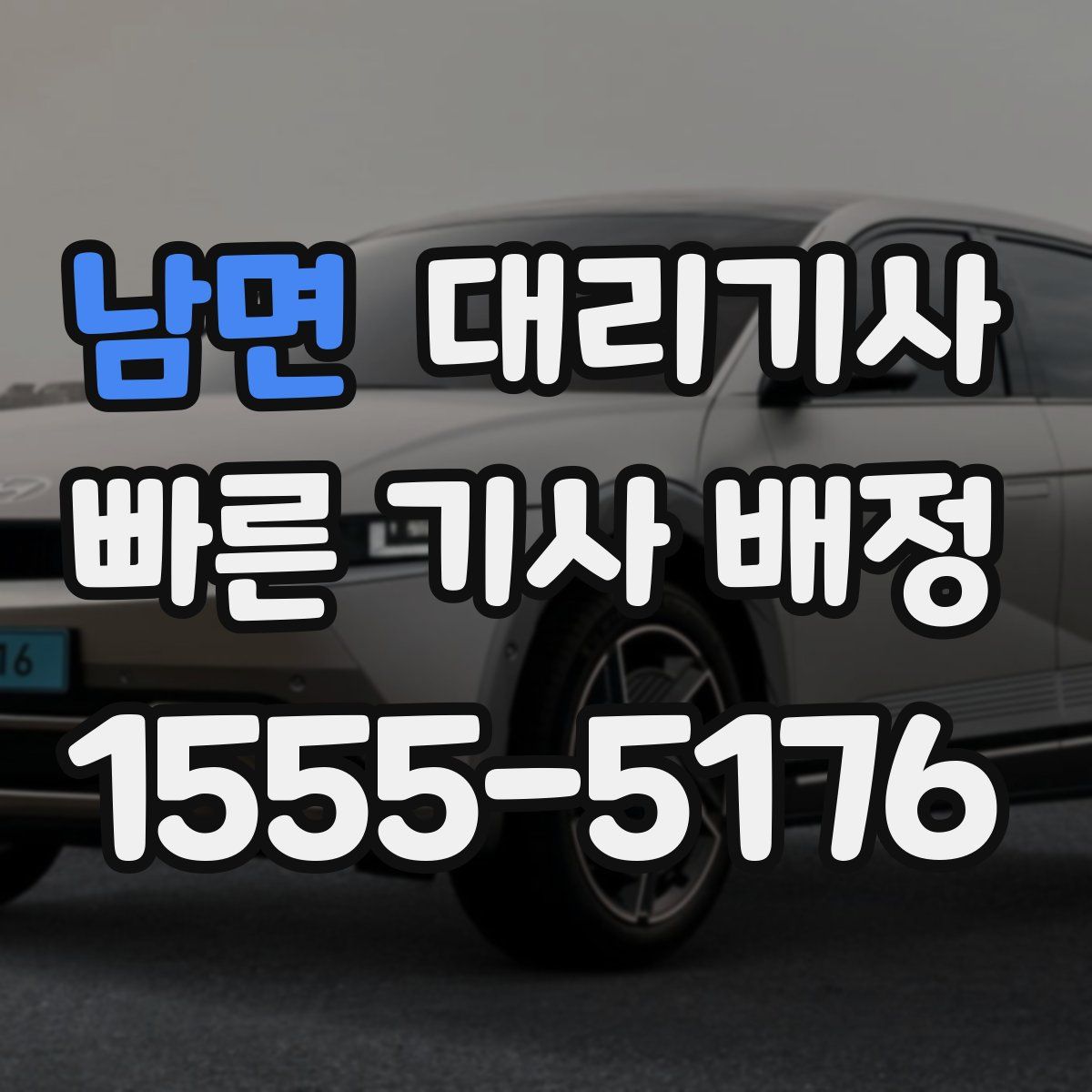 남면 대리기사