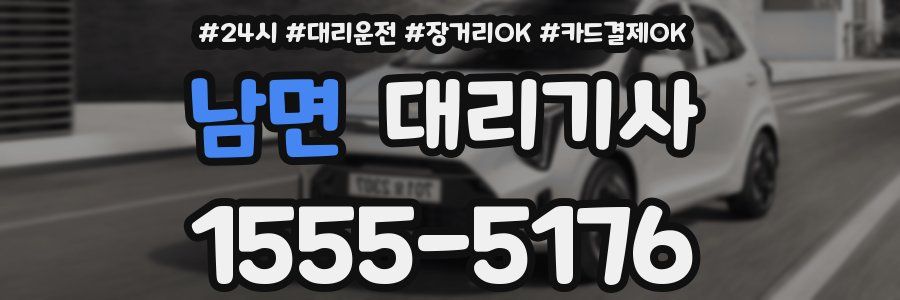 남면 대리기사