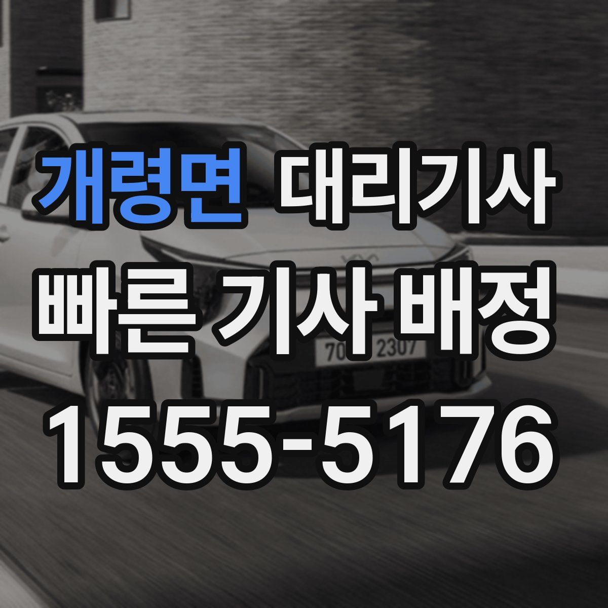 개령면 대리기사