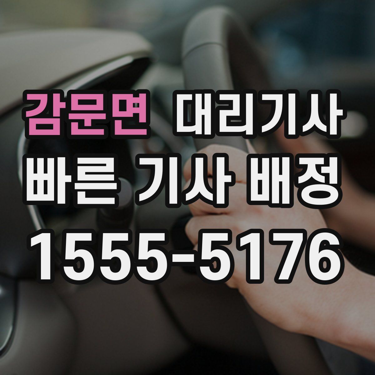 감문면 대리기사