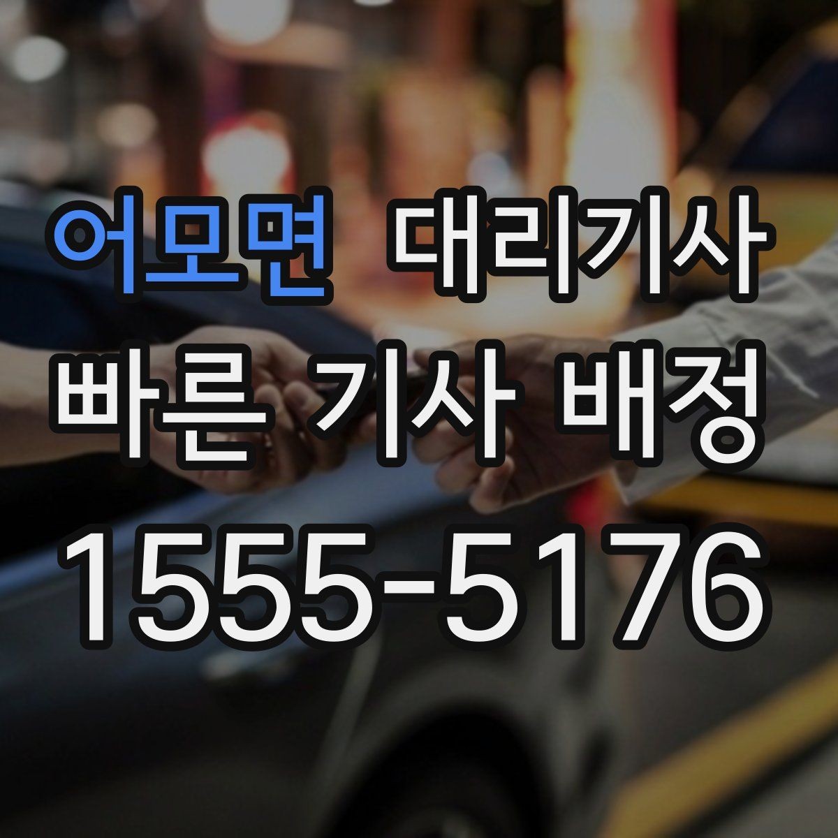 어모면 대리기사 이용 전 승객 평가를 보는 기준