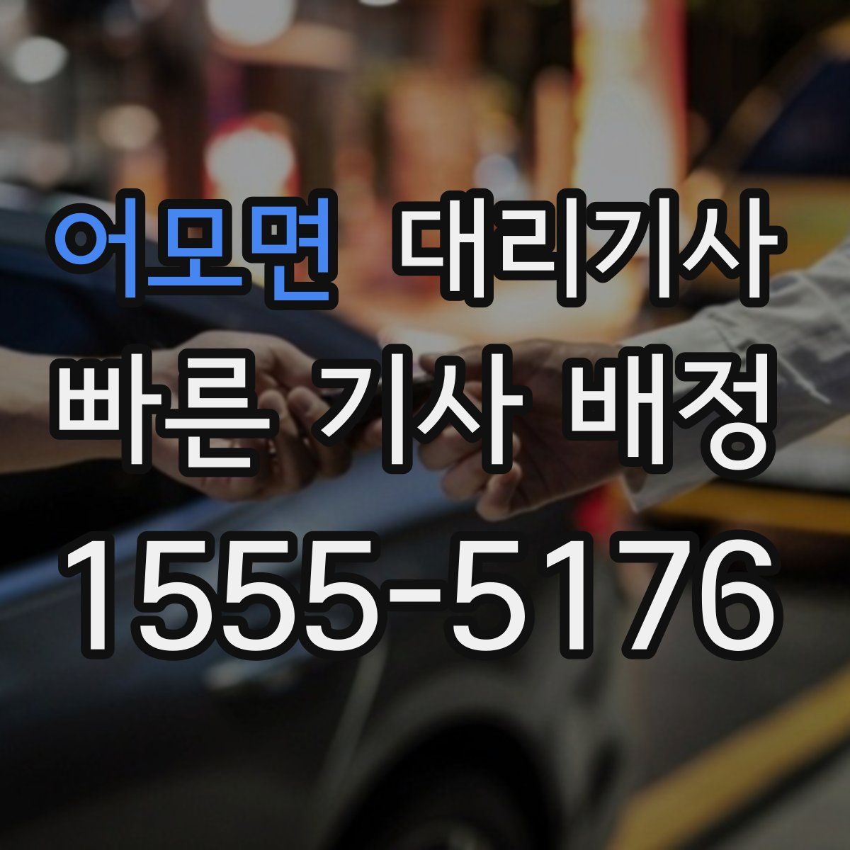 어모면 대리기사