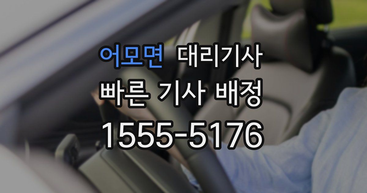 어모면 대리기사