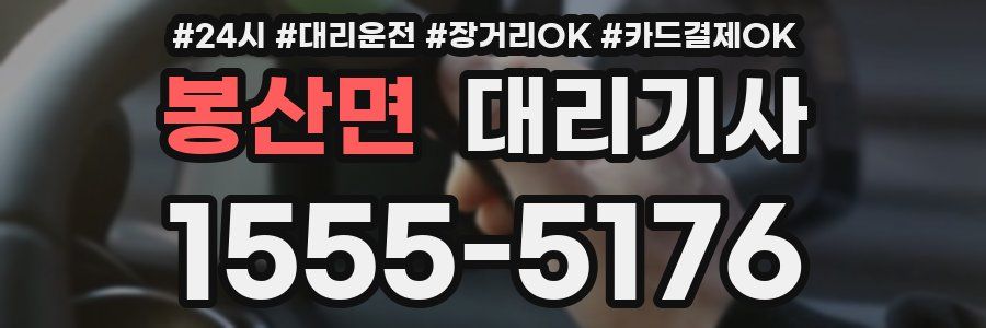 봉산면 대리기사