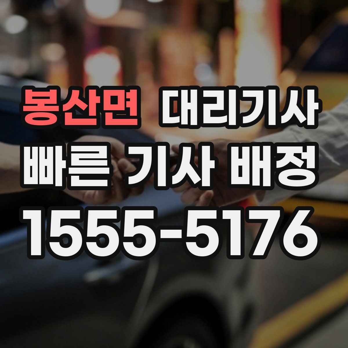 봉산면 대리기사