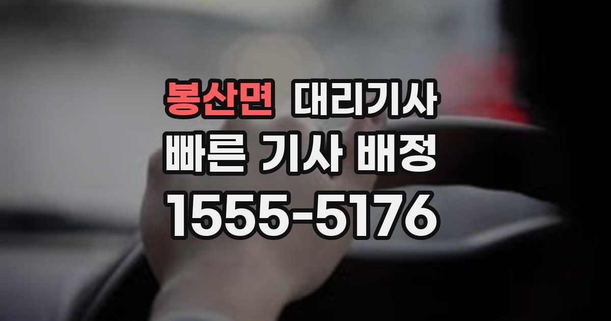 봉산면 대리기사