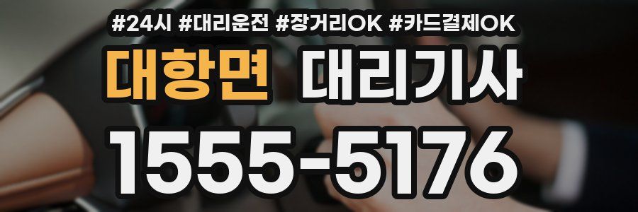 대항면 대리기사