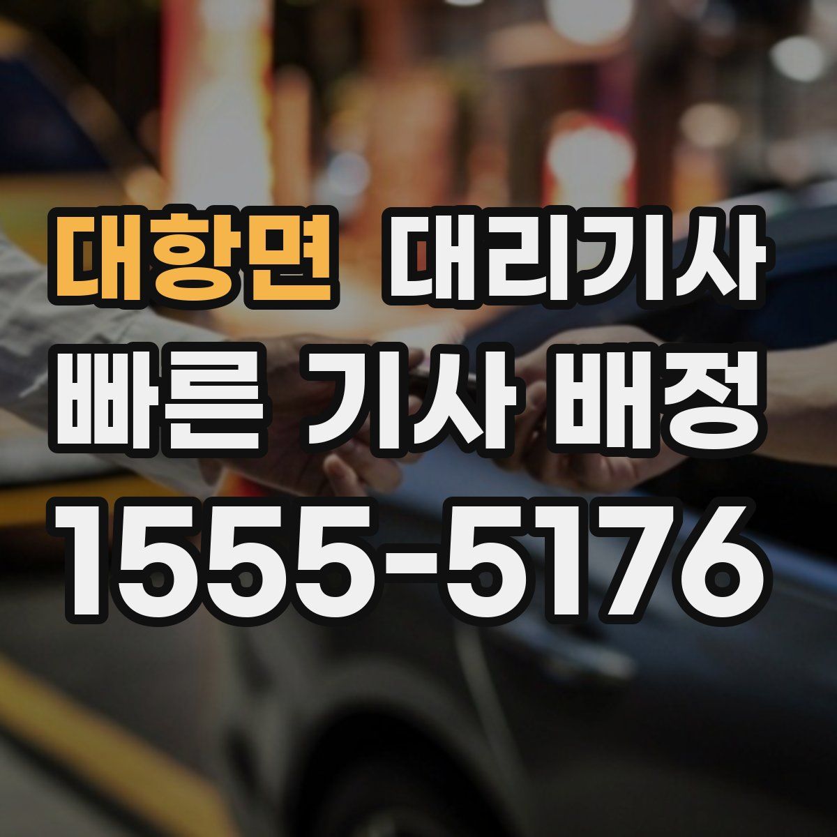 대항면 대리기사