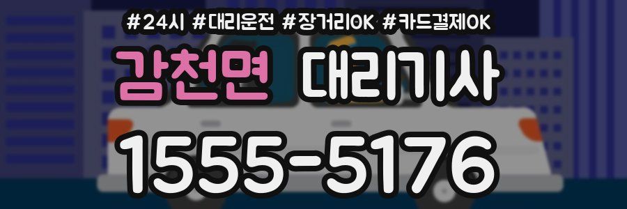 감천면 대리기사