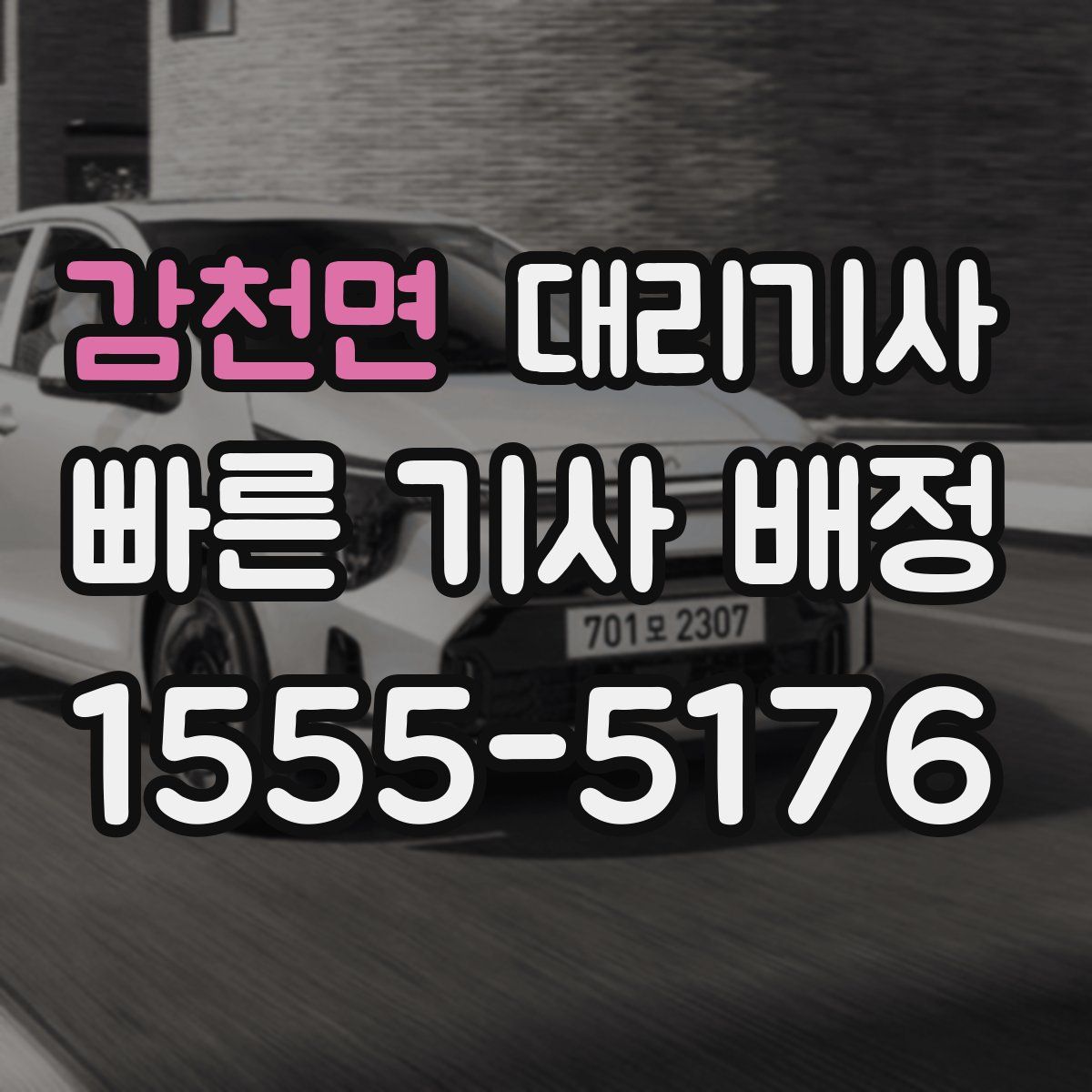 감천면 대리기사