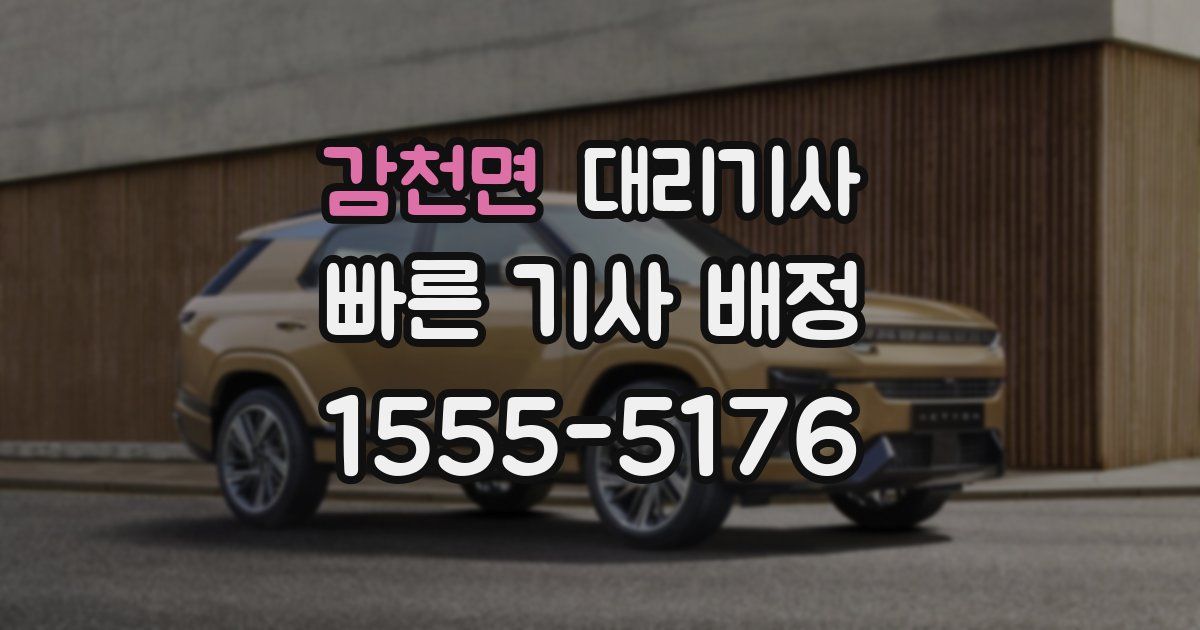 감천면 대리기사